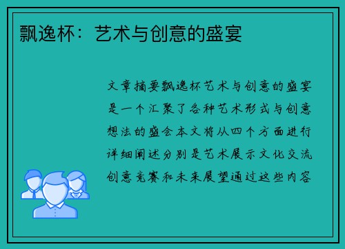 飘逸杯：艺术与创意的盛宴