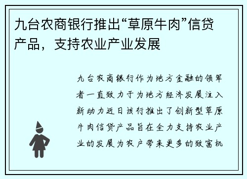 九台农商银行推出“草原牛肉”信贷产品，支持农业产业发展