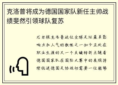 克洛普将成为德国国家队新任主帅战绩斐然引领球队复苏