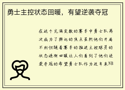 勇士主控状态回暖，有望逆袭夺冠