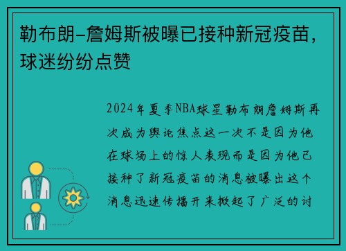 勒布朗-詹姆斯被曝已接种新冠疫苗，球迷纷纷点赞