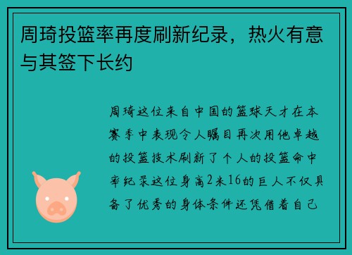 周琦投篮率再度刷新纪录，热火有意与其签下长约
