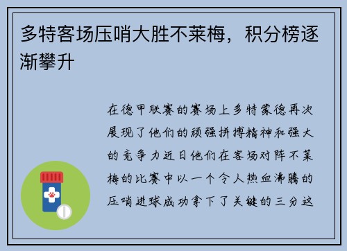 多特客场压哨大胜不莱梅，积分榜逐渐攀升