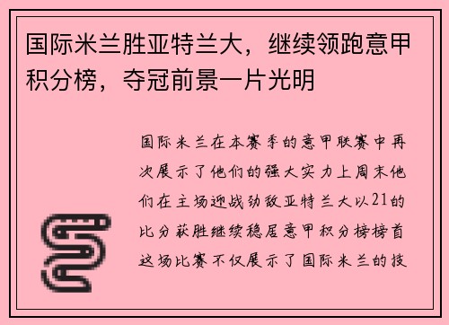 国际米兰胜亚特兰大，继续领跑意甲积分榜，夺冠前景一片光明