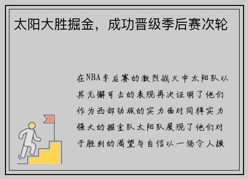 太阳大胜掘金，成功晋级季后赛次轮