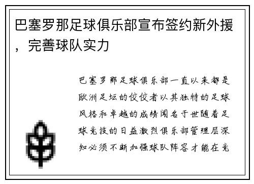 巴塞罗那足球俱乐部宣布签约新外援，完善球队实力
