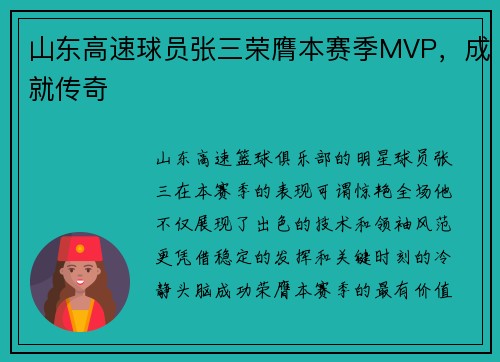 山东高速球员张三荣膺本赛季MVP，成就传奇