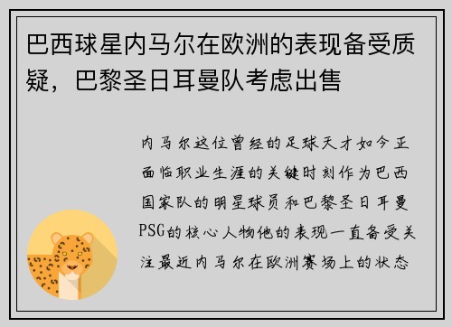 巴西球星内马尔在欧洲的表现备受质疑，巴黎圣日耳曼队考虑出售