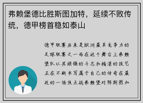 弗赖堡德比胜斯图加特，延续不败传统，德甲榜首稳如泰山