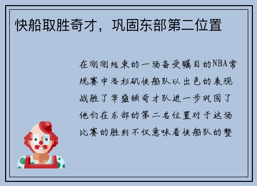 快船取胜奇才，巩固东部第二位置