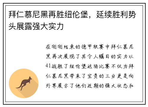 拜仁慕尼黑再胜纽伦堡，延续胜利势头展露强大实力