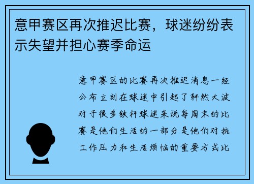 意甲赛区再次推迟比赛，球迷纷纷表示失望并担心赛季命运