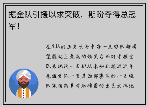 掘金队引援以求突破，期盼夺得总冠军！