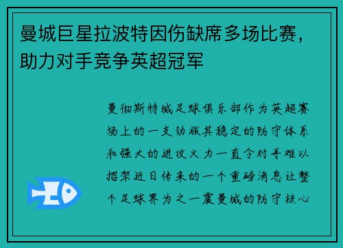 曼城巨星拉波特因伤缺席多场比赛，助力对手竞争英超冠军