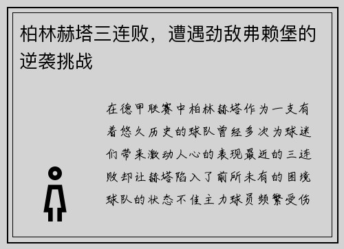 柏林赫塔三连败，遭遇劲敌弗赖堡的逆袭挑战