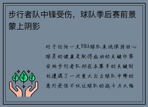 步行者队中锋受伤，球队季后赛前景蒙上阴影