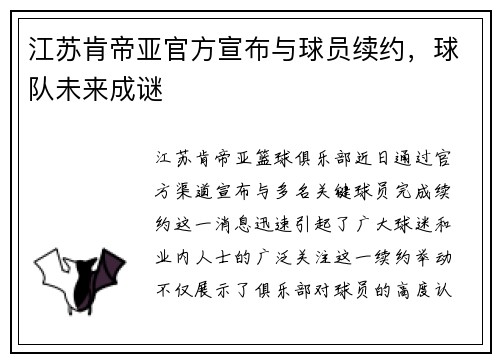 江苏肯帝亚官方宣布与球员续约，球队未来成谜