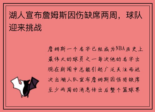 湖人宣布詹姆斯因伤缺席两周，球队迎来挑战