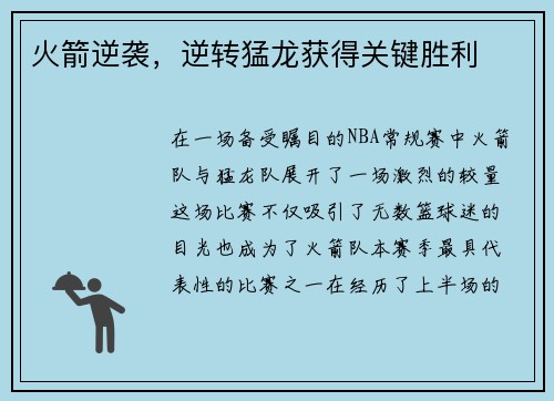 火箭逆袭，逆转猛龙获得关键胜利