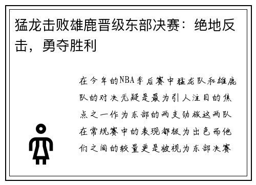 猛龙击败雄鹿晋级东部决赛：绝地反击，勇夺胜利