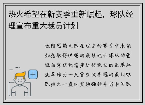 热火希望在新赛季重新崛起，球队经理宣布重大裁员计划