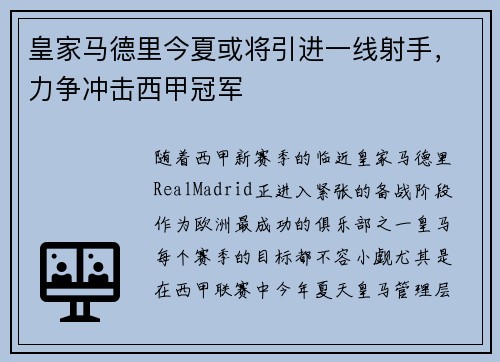 皇家马德里今夏或将引进一线射手，力争冲击西甲冠军