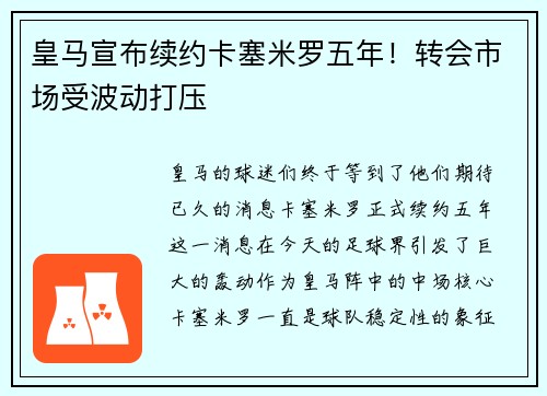 皇马宣布续约卡塞米罗五年！转会市场受波动打压