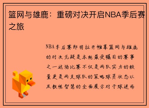 篮网与雄鹿：重磅对决开启NBA季后赛之旅