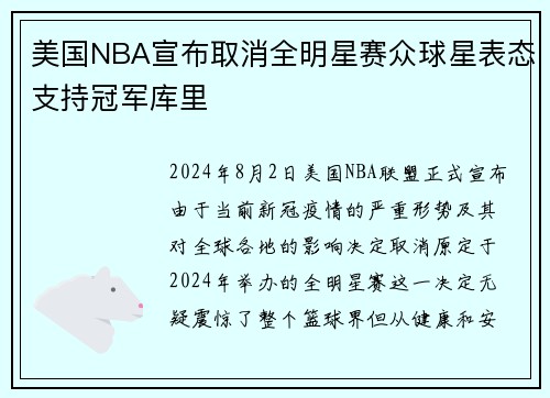 美国NBA宣布取消全明星赛众球星表态支持冠军库里