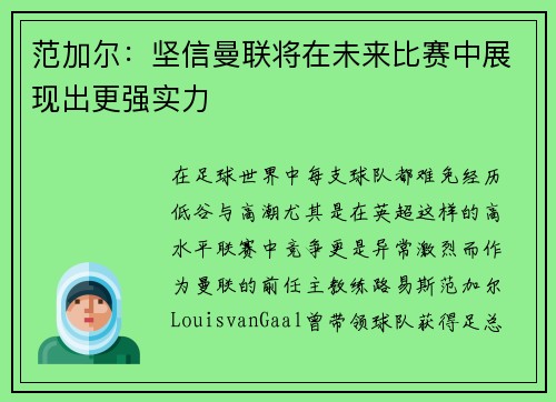 范加尔：坚信曼联将在未来比赛中展现出更强实力