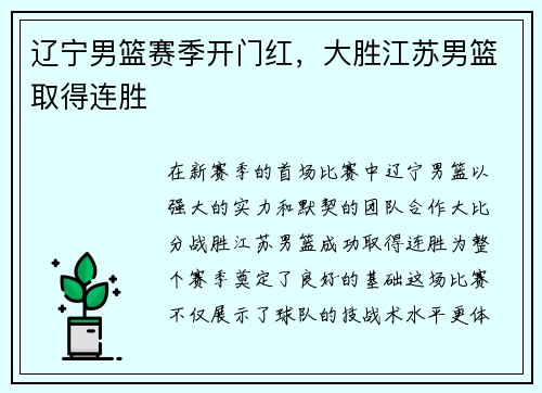 辽宁男篮赛季开门红，大胜江苏男篮取得连胜