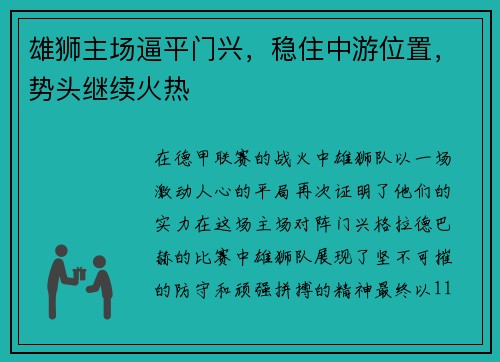 雄狮主场逼平门兴，稳住中游位置，势头继续火热