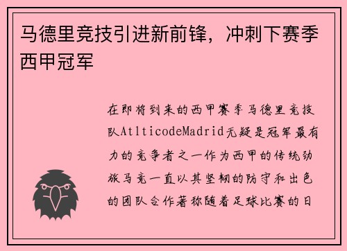 马德里竞技引进新前锋，冲刺下赛季西甲冠军
