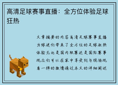 高清足球赛事直播：全方位体验足球狂热